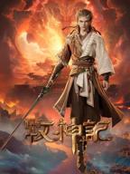 牧神记动漫免费观看全集完整版高清百度百科最新一集