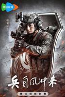 兵自风中来1-24集免费观看