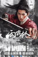 雨霖铃电视剧高清版