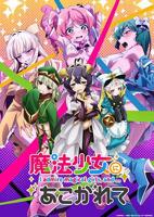 《憧憬成为魔法少女》