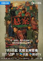 悬案1-17全集免费看