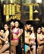 电影《鸭王6》免费观看中文高清